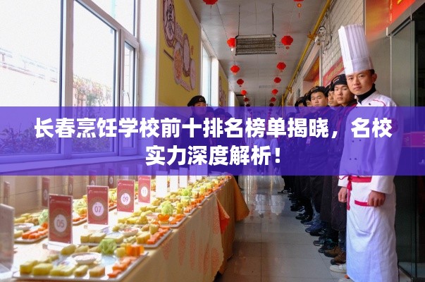 長春烹飪學(xué)校前十排名榜單揭曉，名校實力深度解析！