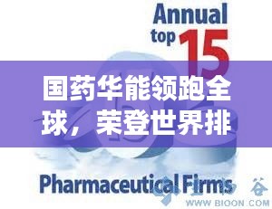 國(guó)藥華能領(lǐng)跑全球，榮登世界排名第一的醫(yī)藥巨頭