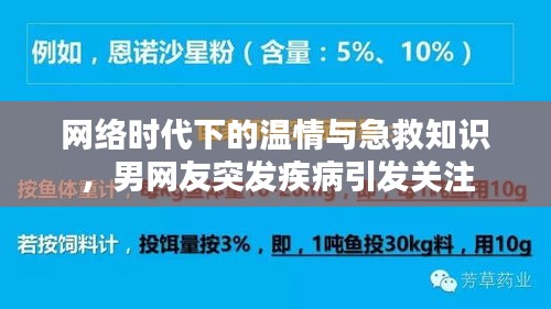 網(wǎng)絡時代下的溫情與急救知識，男網(wǎng)友突發(fā)疾病引發(fā)關注