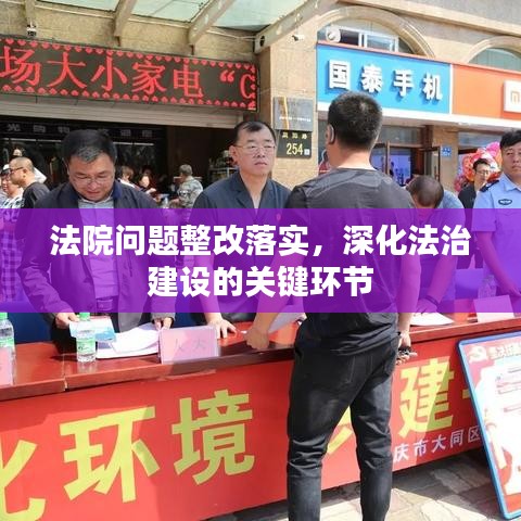 法院?jiǎn)栴}整改落實(shí)，深化法治建設(shè)的關(guān)鍵環(huán)節(jié)