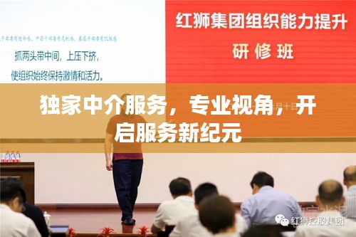 獨(dú)家中介服務(wù)，專業(yè)視角，開啟服務(wù)新紀(jì)元
