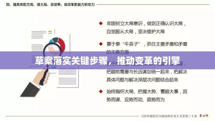 草案落實(shí)關(guān)鍵步驟，推動(dòng)變革的引擎