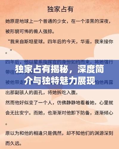 獨家占有揭秘，深度簡介與獨特魅力展現(xiàn)