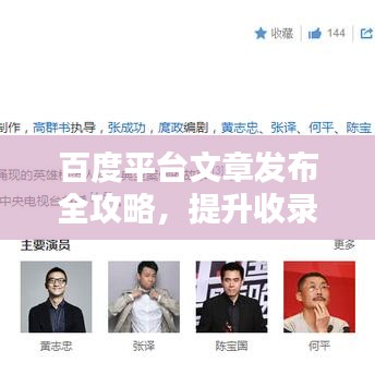 百度平臺(tái)文章發(fā)布全攻略，提升收錄與曝光率秘訣