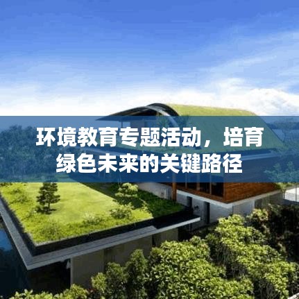 環(huán)境教育專題活動，培育綠色未來的關鍵路徑