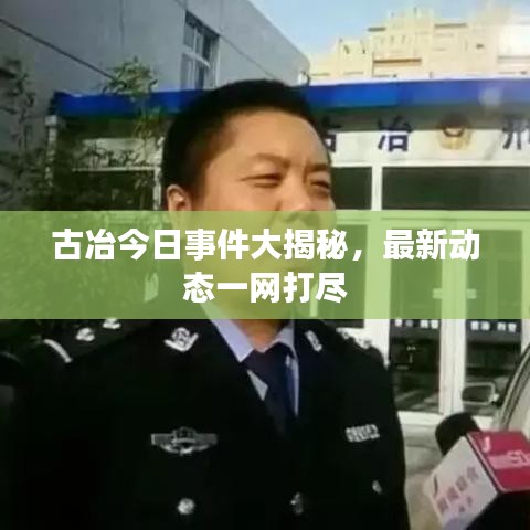 古冶今日事件大揭秘，最新動態(tài)一網(wǎng)打盡