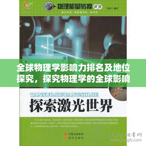 全球物理學(xué)影響力排名及地位探究，探究物理學(xué)的全球影響力