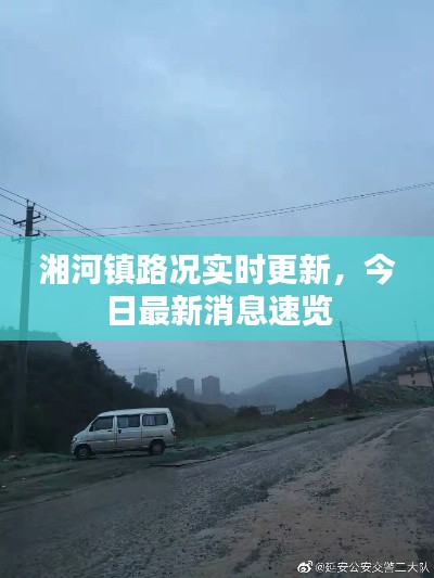 湘河鎮(zhèn)路況實(shí)時(shí)更新，今日最新消息速覽