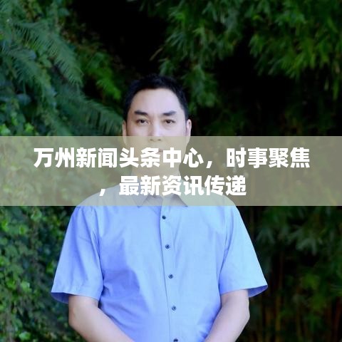 萬州新聞頭條中心，時事聚焦，最新資訊傳遞