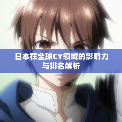 日本在全球CY領(lǐng)域的影響力與排名解析