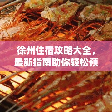 徐州住宿攻略大全，最新指南助你輕松預定心儀住宿！