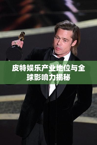 皮特娛樂(lè)產(chǎn)業(yè)地位與全球影響力揭秘