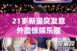 21歲新星突發(fā)意外震驚娛樂圈