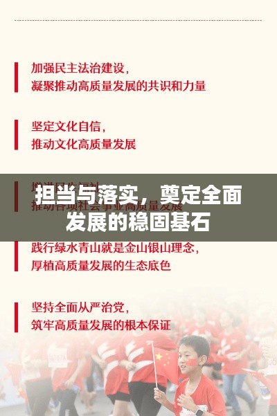 擔(dān)當(dāng)與落實(shí)，奠定全面發(fā)展的穩(wěn)固基石