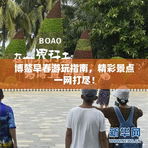 博鰲早春游玩指南，精彩景點(diǎn)一網(wǎng)打盡！