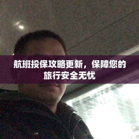 航班投保攻略更新，保障您的旅行安全無憂