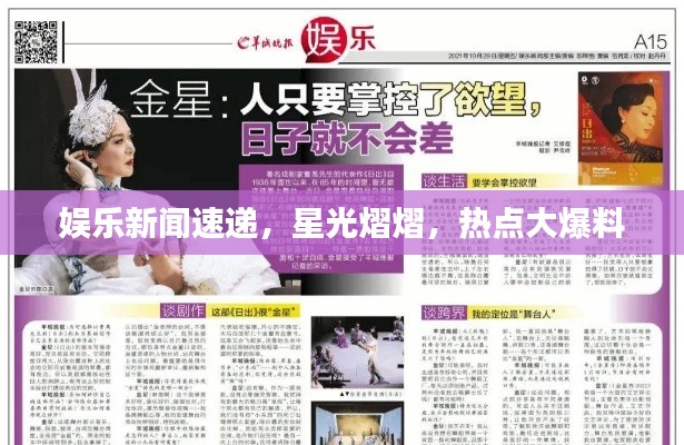 娛樂新聞速遞，星光熠熠，熱點(diǎn)大爆料