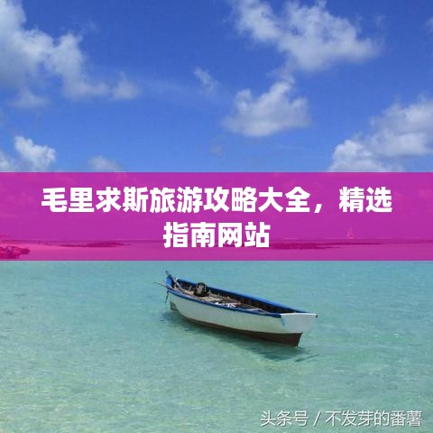 毛里求斯旅游攻略大全，精選指南網(wǎng)站