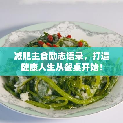 減肥主食勵志語錄，打造健康人生從餐桌開始！