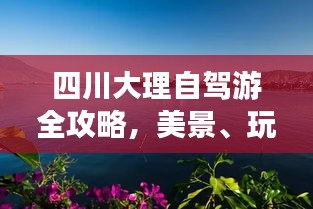 四川大理自駕游全攻略，美景、玩法一網(wǎng)打盡！