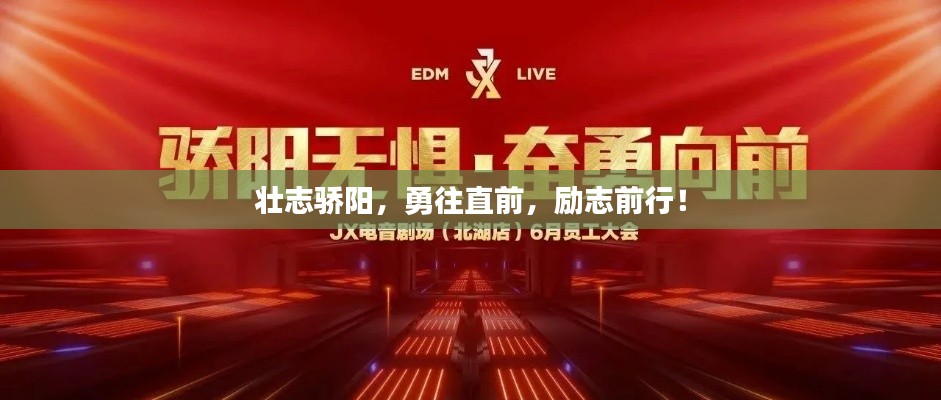壯志驕陽，勇往直前，勵志前行！