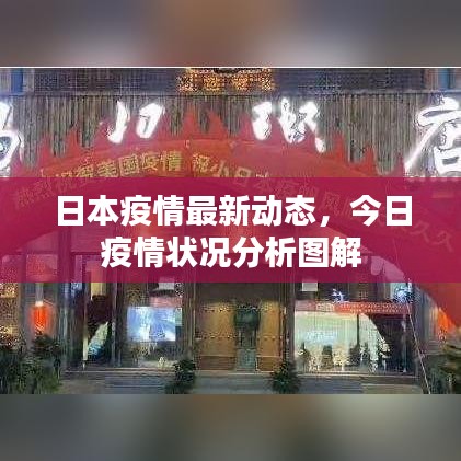 日本疫情最新動(dòng)態(tài)，今日疫情狀況分析圖解