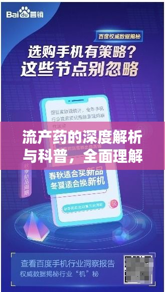 流產藥的深度解析與科普，全面理解，百度知識分享