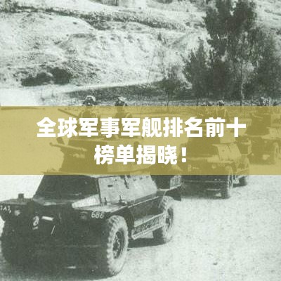 全球軍事軍艦排名前十榜單揭曉！
