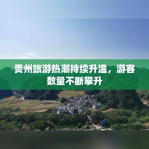 貴州旅游熱潮持續(xù)升溫，游客數(shù)量不斷攀升