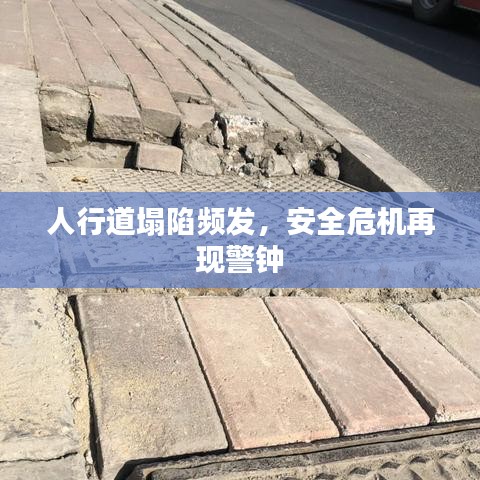 人行道塌陷頻發(fā)，安全危機(jī)再現(xiàn)警鐘