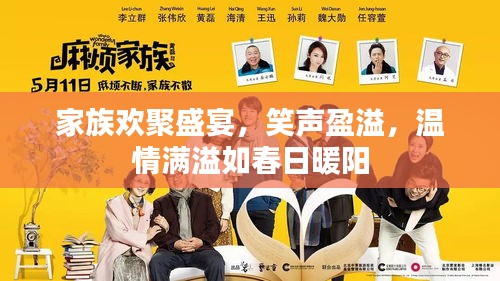 家族歡聚盛宴，笑聲盈溢，溫情滿溢如春日暖陽(yáng)