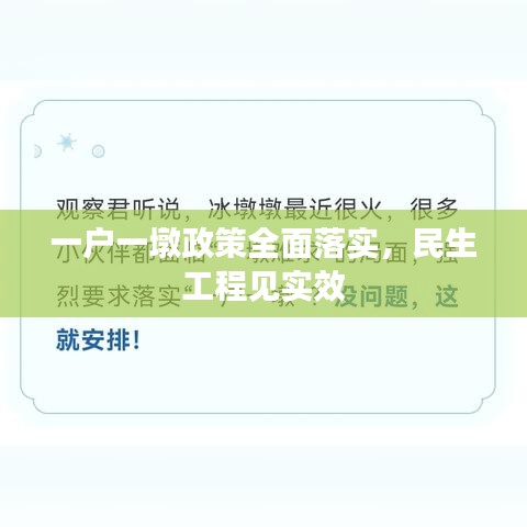 一戶一墩政策全面落實，民生工程見實效