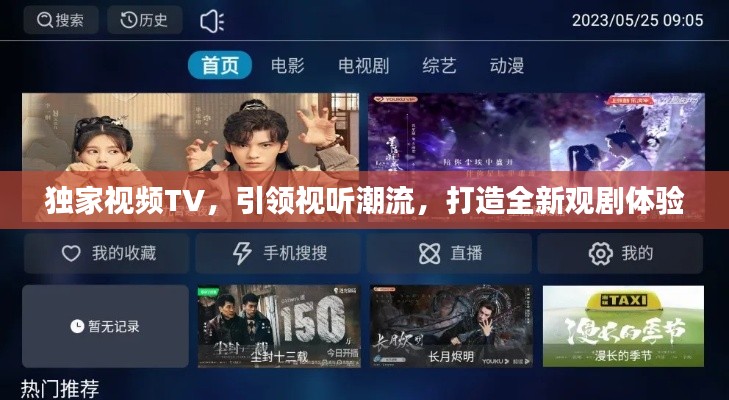 獨(dú)家視頻TV，引領(lǐng)視聽潮流，打造全新觀劇體驗(yàn)