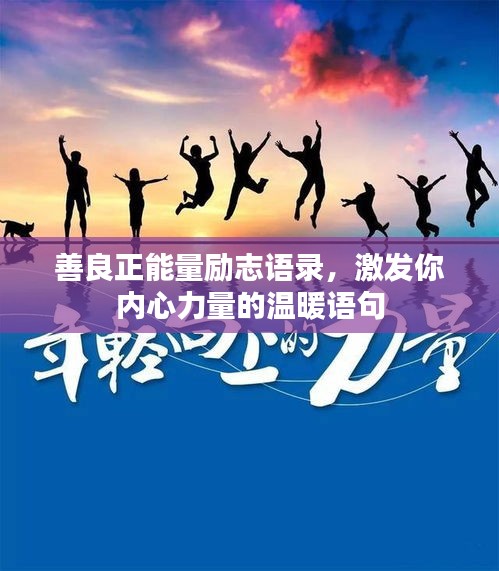 善良正能量勵志語錄，激發(fā)你內(nèi)心力量的溫暖語句