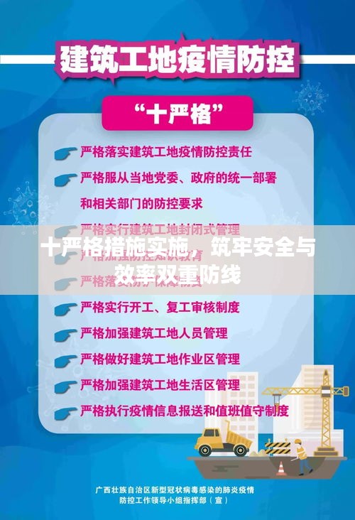 十嚴(yán)格措施實(shí)施，筑牢安全與效率雙重防線