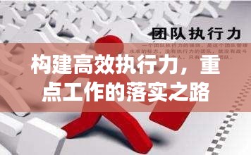 構(gòu)建高效執(zhí)行力，重點(diǎn)工作的落實(shí)之路