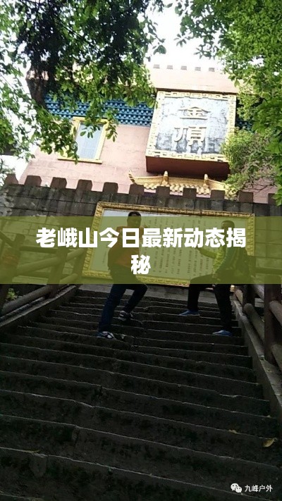 老峨山今日最新動(dòng)態(tài)揭秘