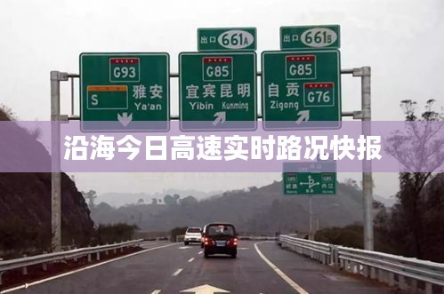沿海今日高速實時路況快報