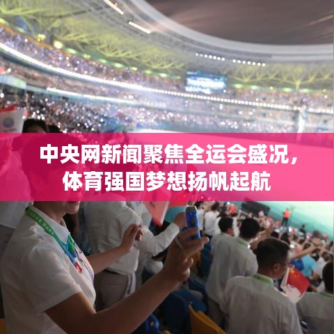 中央網(wǎng)新聞聚焦全運(yùn)會盛況，體育強(qiáng)國夢想揚(yáng)帆起航