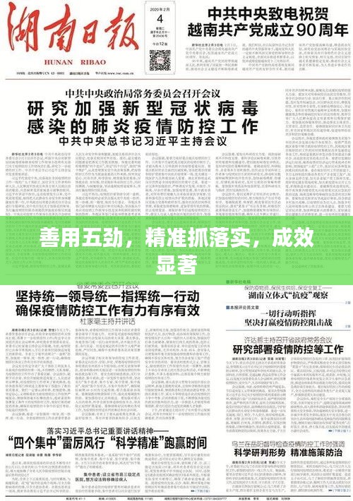 善用五勁，精準抓落實，成效顯著