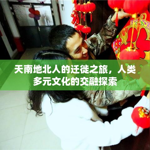 天南地北人的遷徙之旅，人類多元文化的交融探索