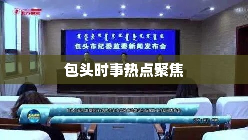 包頭時事熱點聚焦