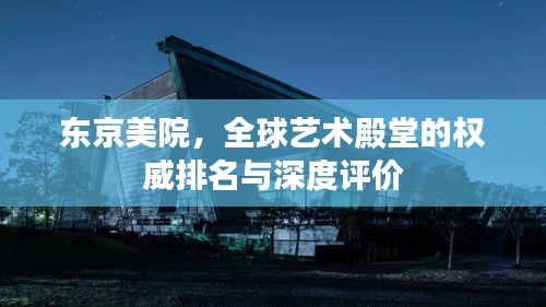 東京美院，全球藝術殿堂的權威排名與深度評價