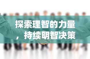 探索理智的力量，持續(xù)明智決策的重要性