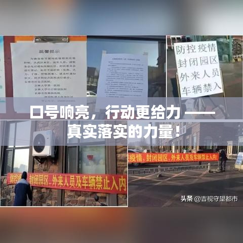 口號響亮，行動更給力 —— 真實落實的力量！