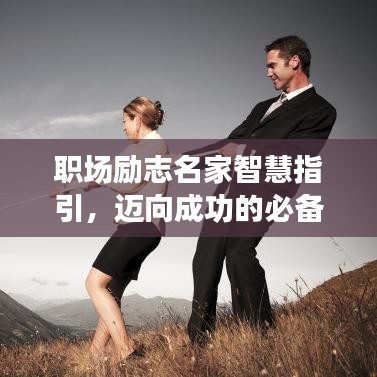 職場勵(lì)志名家智慧指引，邁向成功的必備良言