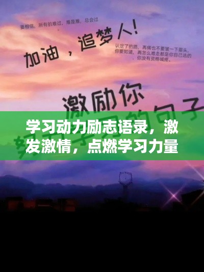 學(xué)習(xí)動力勵志語錄，激發(fā)激情，點(diǎn)燃學(xué)習(xí)力量！