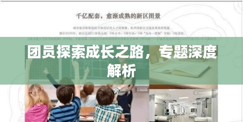 團員探索成長之路，專題深度解析