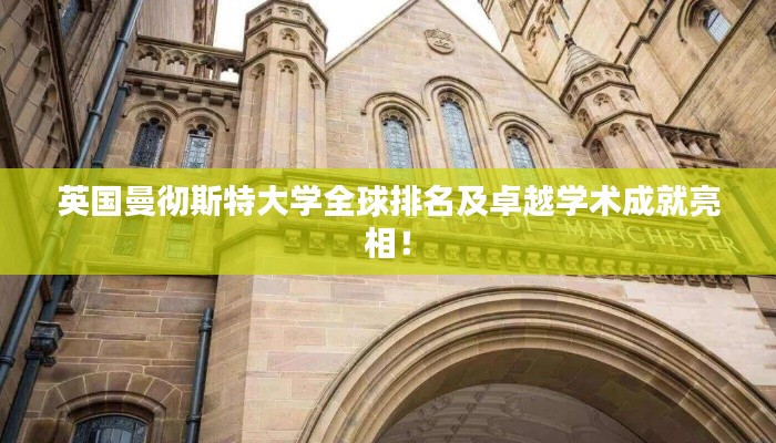 英國(guó)曼徹斯特大學(xué)全球排名及卓越學(xué)術(shù)成就亮相！