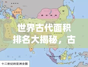 世界古代面積排名大揭秘，古代文明疆域版圖對(duì)比